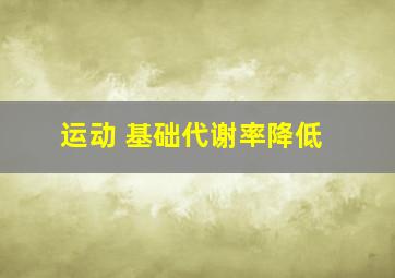 运动 基础代谢率降低